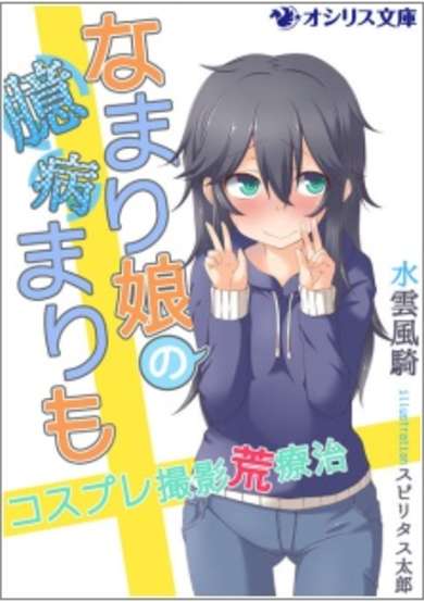 Copertina di Namari Musume no Okubyou Marimo: Cosplay Satsuei Araryouji