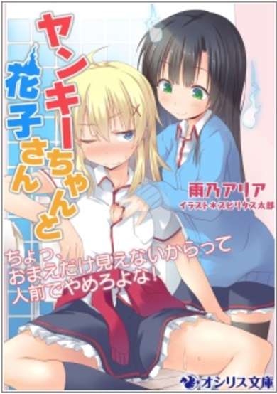 Copertina di Yankee-chan to Hanako-san: Cho, Omae dake Mienai kara tte Hitomae de Yamero yo na!
