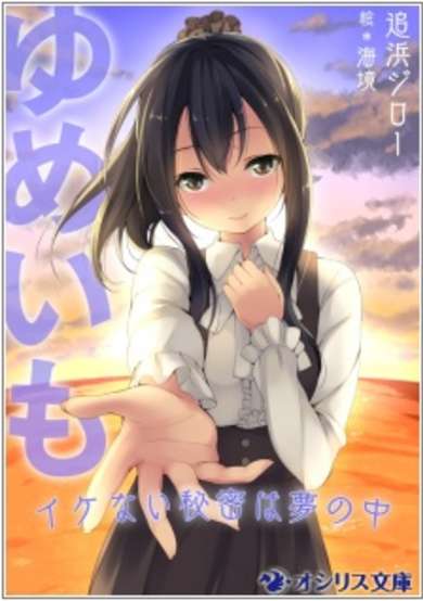 Copertina di Yumeimo: Ikenai Himitsu wa Yume no Naka