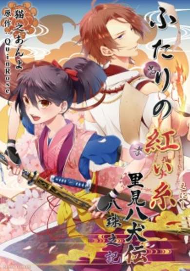 Copertina di Futari no Akai Enishi: Satomi Hakkenden - Hachitama no Ki