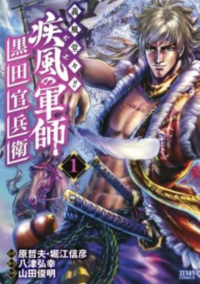 Copertina di Gifuu Doudou!!: Kaze no Gunshi Kuroda Kanbee