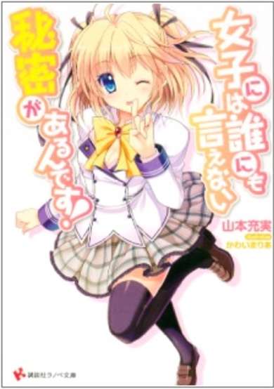 Copertina di Joshi ni wa Darenimo Ienai Himitsu ga Aru n desu!