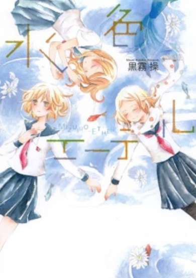 Copertina di Mizuiro Ether