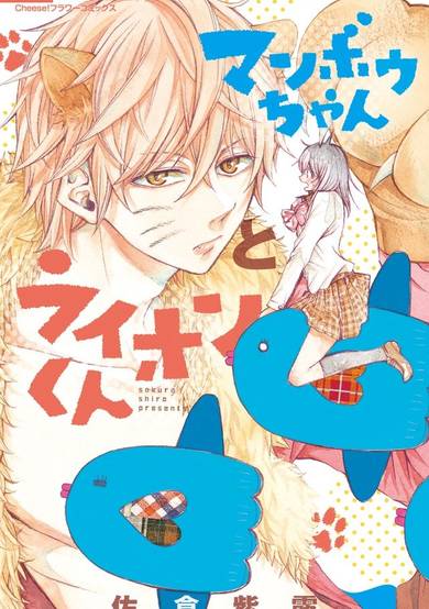 Copertina di Manbou-chan to Lion-kun