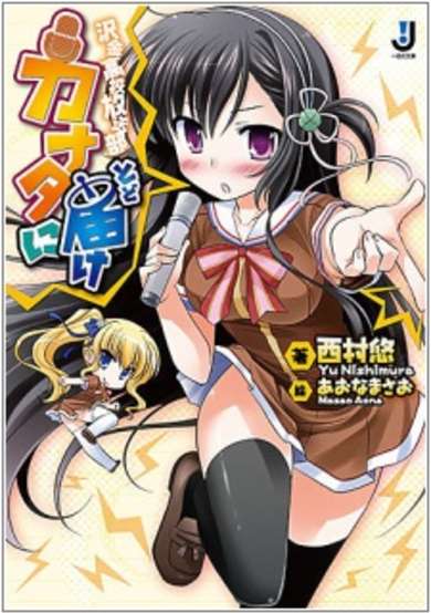 Copertina di Kanata ni Todoke: Sawagane Koukou Housoubu