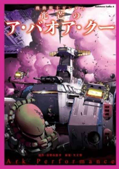 Copertina di Kidou Senshi Gundam: Koubou no A Baoa Qu