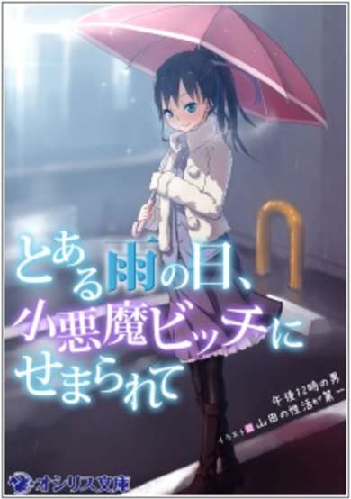 Copertina di Toaru Ame no Hi, Koakuma Bitch ni Semararete