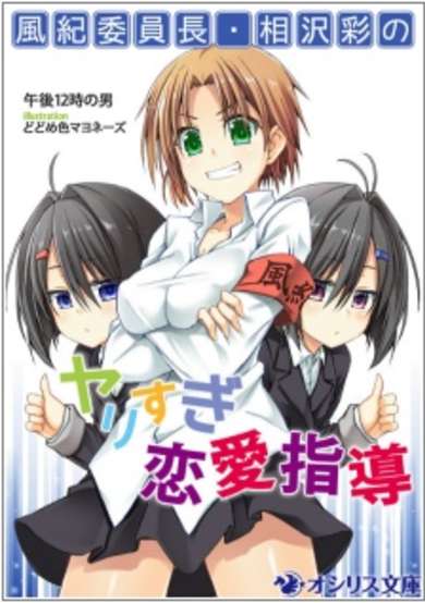 Copertina di Fuuki Iinchou Aizawa Aya no Yarisugi Renai Shidou