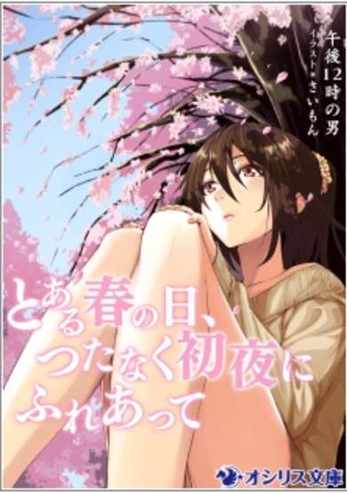 Copertina di Toaru Haru no Hi, Tsutanaku Shoya ni Fureatte