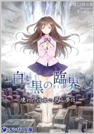 Copertina di Shiro to Kuro no Rinkai: Kowareta Kanojo no Miru Yume wa