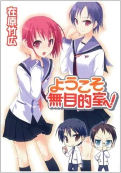 Copertina di Youkoso Mumokutekishitsu e!