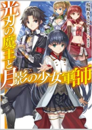 Copertina di Koujin no Maou to Tsukikage no Shoujo Gunshi