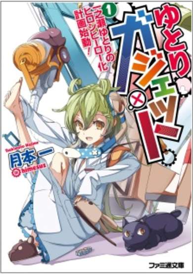 Copertina di Yutori Gadget: Ichinose Yutori no Hiroshi Hero-ka Keikaku Shidou!