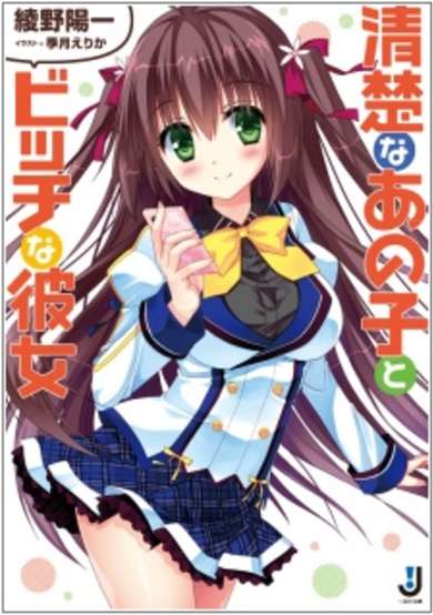 Copertina di Seiso na Ano Ko to Bitch na Kanojo