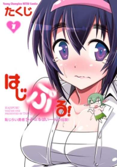 Copertina di Hajipuru!: Hajirai Yuusha Purupuru Baiin no Densetsu!