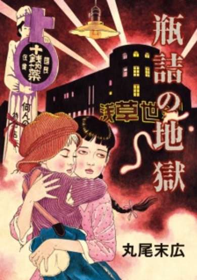 Copertina di Binzume no Jigoku