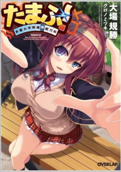 Copertina di Tamafu! Tama Daigaku Fuzoku Chounouryokuka