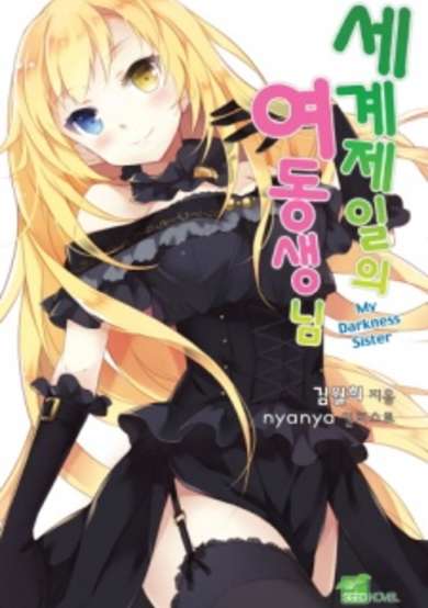 Copertina di The World's Greatest Little Sister