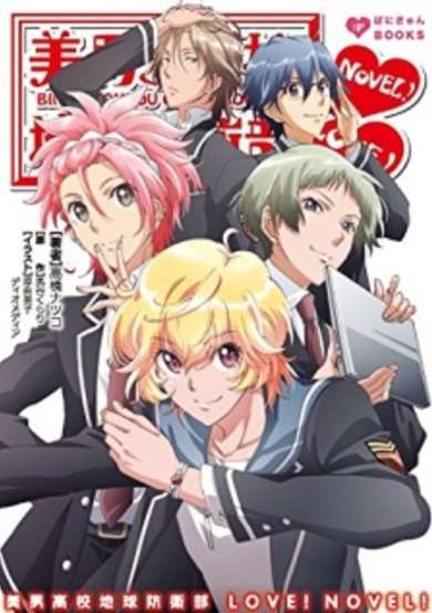 Copertina di Binan Koukou Chikyuu Bouei-bu Love! Novel!