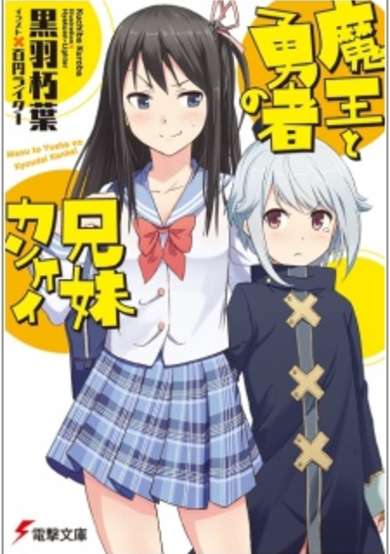 Copertina di Maou to Yuusha no Kyoudai Kankei