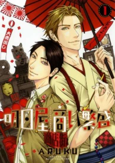 Copertina di Ashitaya Akinai Hanjou