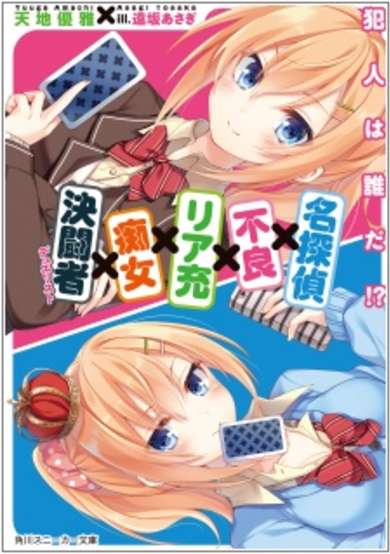 Copertina di Meitantei x Furyou x Riajuu x Chijo x Duelist