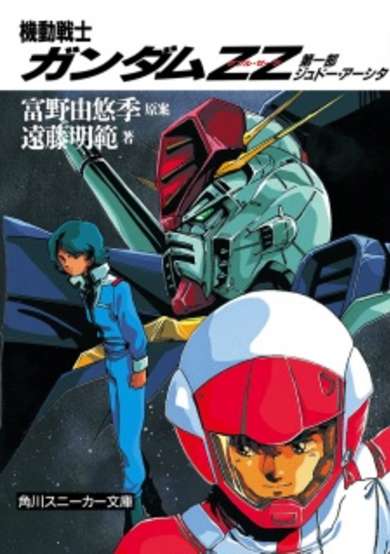 Copertina di Mobile Suit Gundam ZZ