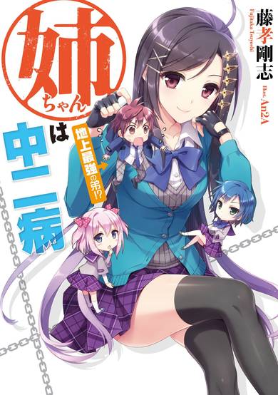 Copertina di My Big Sister Lives in a Fantasy World