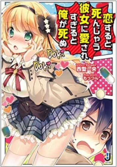Copertina di Koisuru to Shinjau Kanojo ni Aisaresugiru to Ore ga Shinu