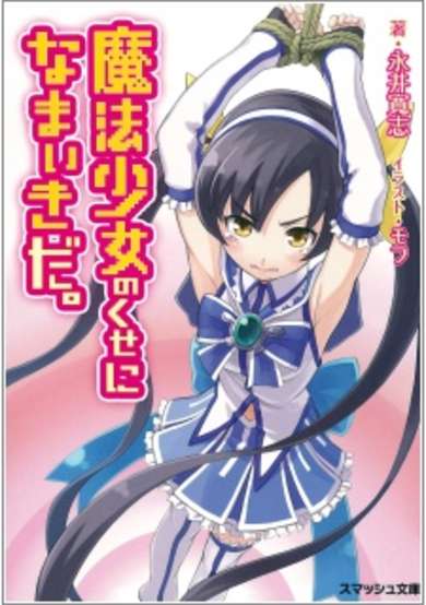 Copertina di Mahou Shoujo no Kuse ni Namaiki da.