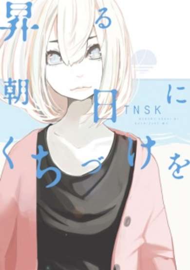 Copertina di Noboru Asahi ni Kuchizuke wo
