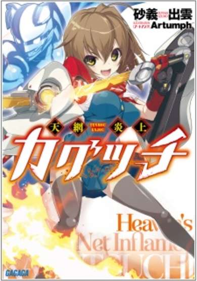 Copertina di Heaven's Net Inflame Kagutsuchi