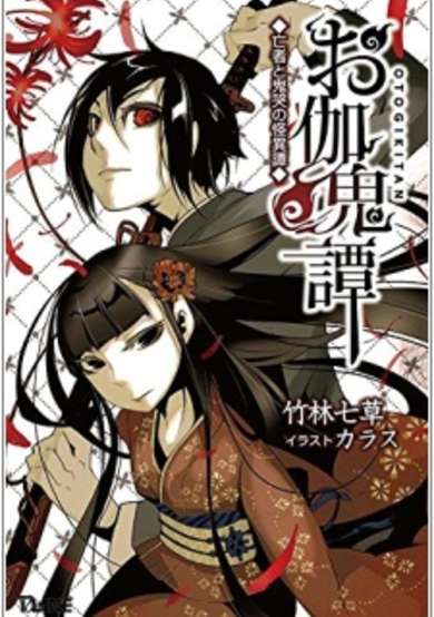 Copertina di Otogi Kitan: Mouja to Kikoku no Kaiitan