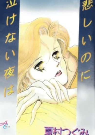 Copertina di Kanashii no ni Nakenai Yoru wa