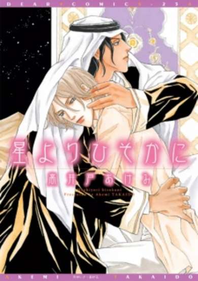 Copertina di Hoshi yori Hisoka ni