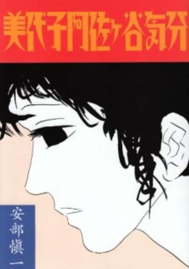Copertina di Miyoko Asagaya Kibun