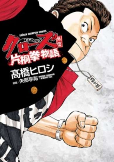 Copertina di Crows Gaiden: Katagiri Ken Monogatari