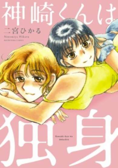 Copertina di Kanzaki-kun wa Dokushin