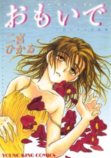 Copertina di Omoide