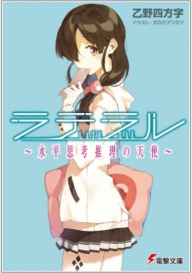 Copertina di Lateral: Suihei Shikou Suiri no Tenshi