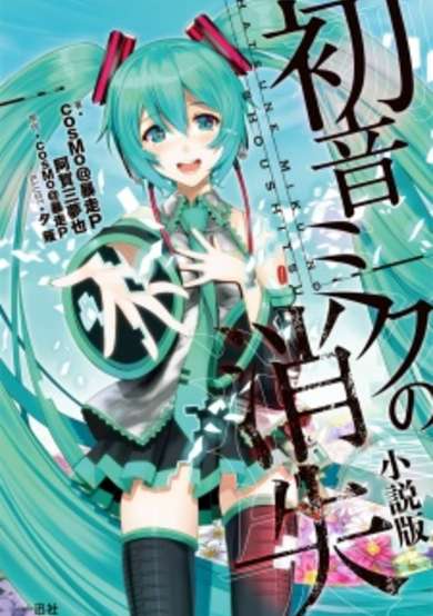 Copertina di Disappearance of Hatsune Miku