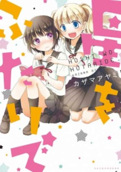 Copertina di Hoshi wo Futari de