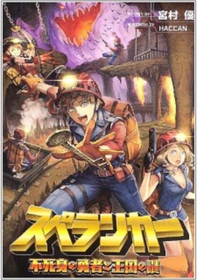 Copertina di Spelunker: Fujimi no Yuusha to Oukoku no Nazo