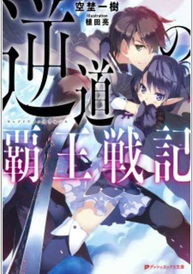 Copertina di Gyakudou no Haou Senki