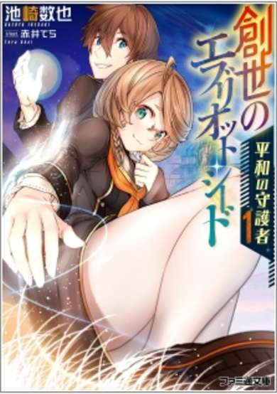 Copertina di Sousei no Ebriot Seed: Heiwa no Shugosha