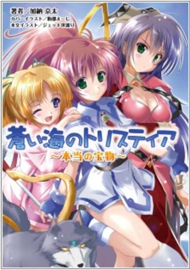Copertina di Aoi Umi no Tristia: Hontou no Takaramono