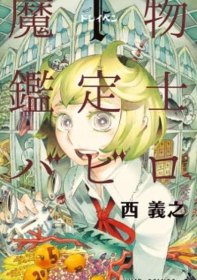Copertina di Mamono Kanteishi Babiro