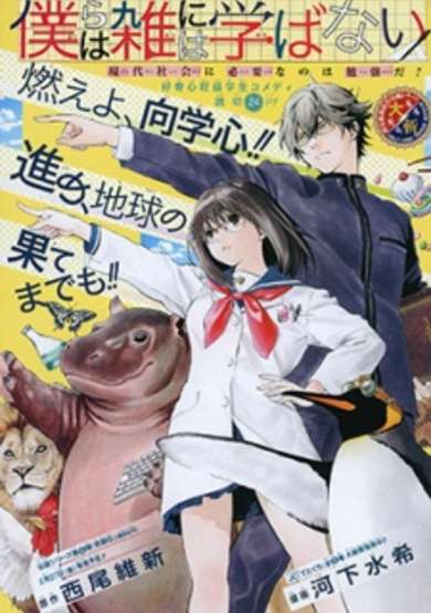 Copertina di Bokura wa Zatsu ni wa Manabanai