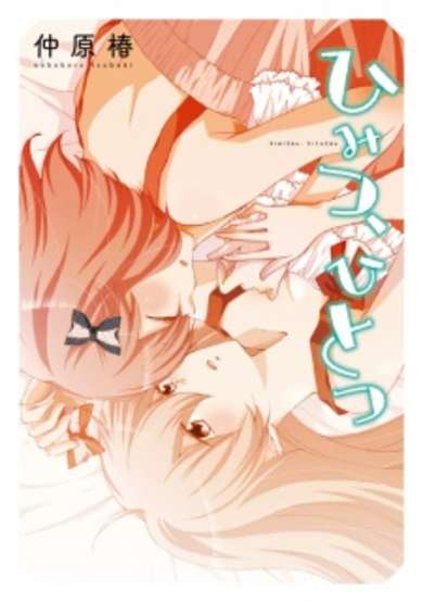 Copertina di Himitsu, Hitotsu