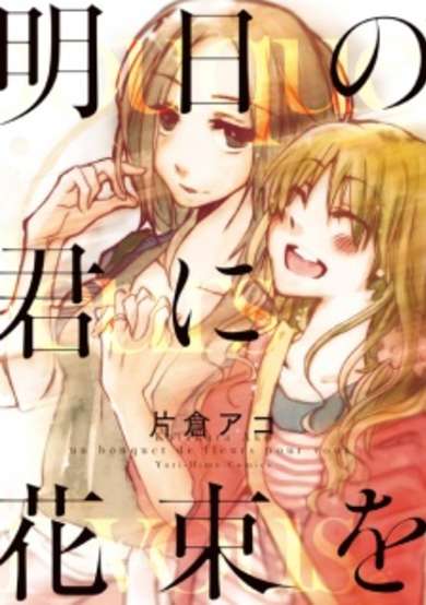 Copertina di Ashita no Kimi ni Hanabata wo